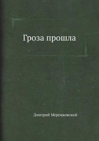 Гроза прошла - Дмитрий Мережковский - Библиотека аудиокниг