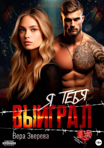 Я тебя выиграл - Вера Зверева - Библиотека аудиокниг
