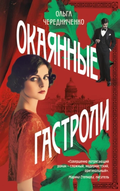 Окаянные гастроли - Ольга Чередниченко - Библиотека аудиокниг
