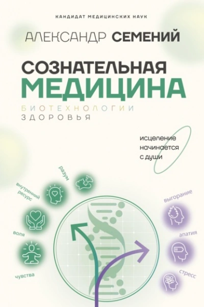 Сознательная медицина: биотехнологии здоровья - Александр Семений - Библиотека аудиокниг
