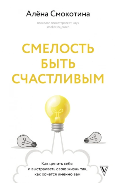 Смелость быть счастливым. Как ценить себя и выстраивать свою жизнь так, как хочется именно вам - Алёна Смокотина - Библиотека аудиокниг