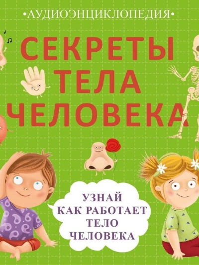 Секреты тела человека. Узнай, как работает тело человека - Елена Писарева - Библиотека аудиокниг