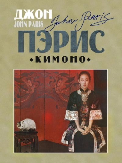 Кимоно - Джон Пэрис - Библиотека аудиокниг