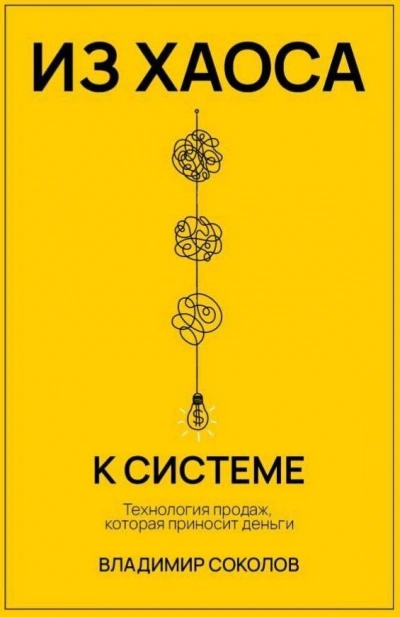 Из хаоса к системе: Технология продаж, которая приносит деньги - Владимир Соколов - Библиотека аудиокниг