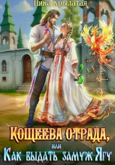 Кощеева отрада, или Как выдать замуж Ягу - Ника Крылатая - Библиотека аудиокниг