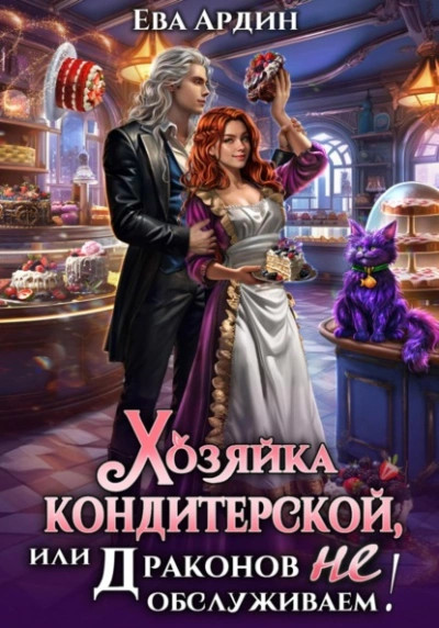 Хозяйка кондитерской, или Драконов не обслуживаем! - Ева Ардин - Библиотека аудиокниг