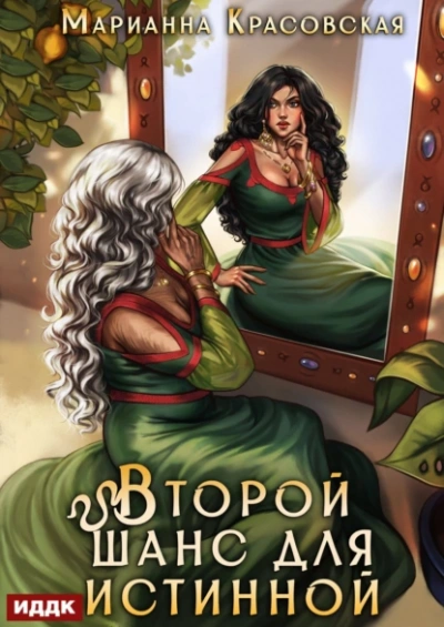 Второй шанс для истинной - Марианна Красовская - Библиотека аудиокниг