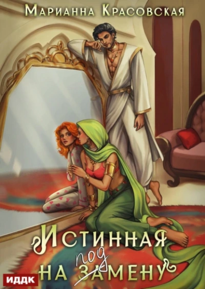 Истинная на подмену - Марианна Красовская - Библиотека аудиокниг