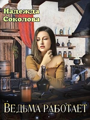Ведьма работает - Надежда Соколова - Библиотека аудиокниг