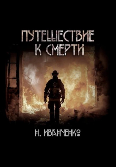 Путешествие к смерти - Наталья Иванченко - Библиотека аудиокниг