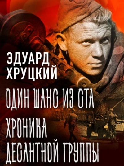 Один шанс из ста. Хроника десантной группы - Эдуард Хруцкий - Библиотека аудиокниг