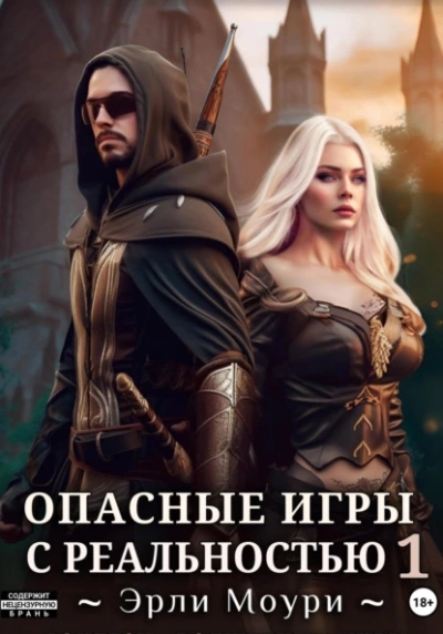 Опасные игры с реальностью 1 - Эрли Моури - Библиотека аудиокниг