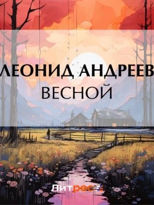 Весной - Леонид Андреев - Библиотека аудиокниг