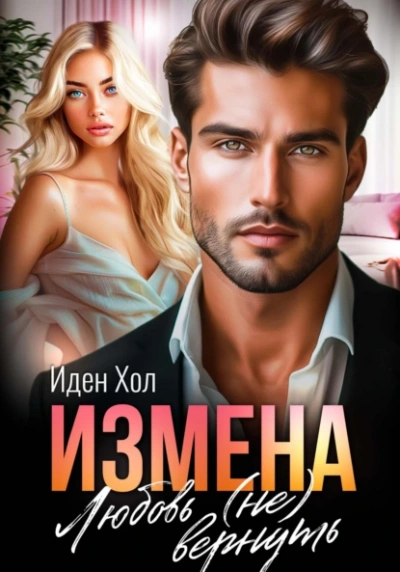 Измена. Любовь (не) вернуть - Иден Хол - Библиотека аудиокниг