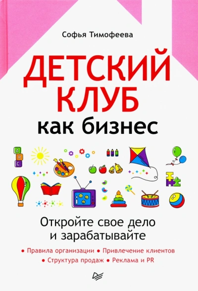 Детский клуб как бизнес. Откройте свое дело и зарабатывайте - Софья Тимофеева - Библиотека аудиокниг