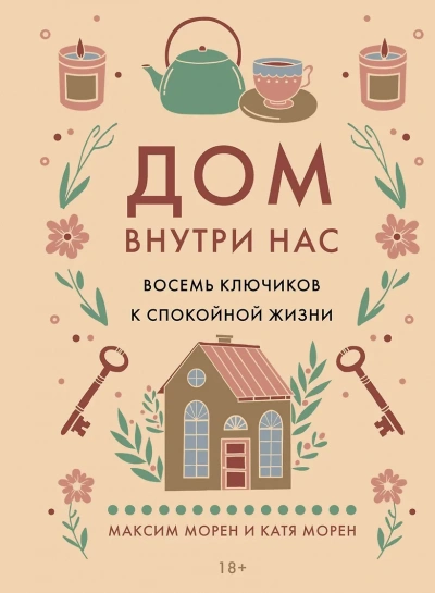 Дом внутри нас. Восемь ключиков к спокойной жизни - Максим Морен, Катя Морен - Библиотека аудиокниг