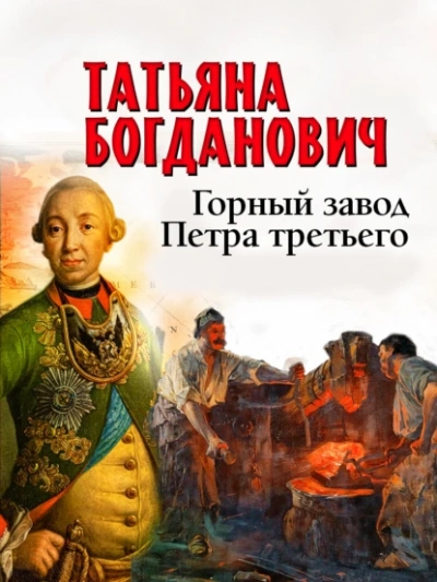 Горный завод Петра третьего - Татьяна Богданович - Библиотека аудиокниг