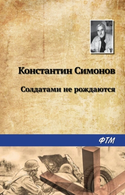 Солдатами не рождаются - Константин Симонов - Библиотека аудиокниг