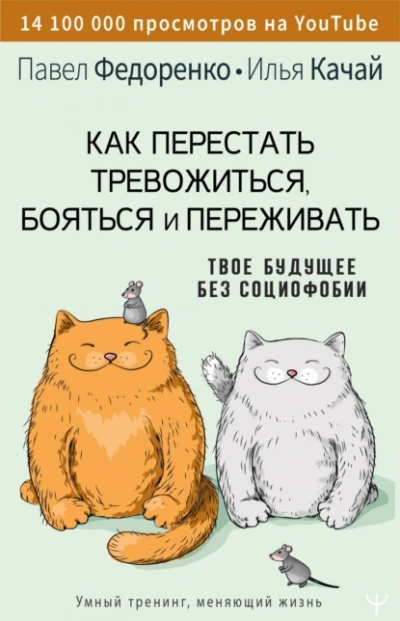 Как перестать тревожиться, бояться и переживать. Твое будущее без социофобии - Качай Илья, Павел Федоренко - Библиотека аудиокниг