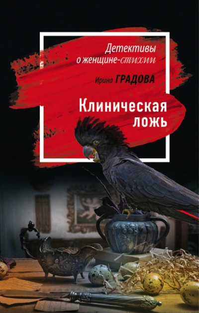 Клиническая ложь - Ирина Градова - Библиотека аудиокниг