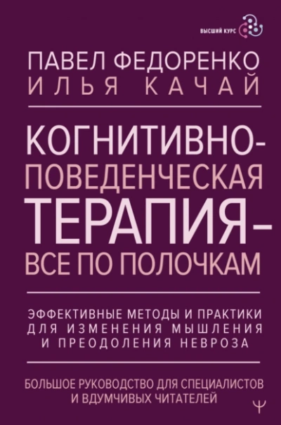 Когнитивно-поведенческая терапия – всё по полочкам. Эффективные методы и практики для изменения мыш - Павел Федоренко, Илья Качай - Библиотека аудиокниг