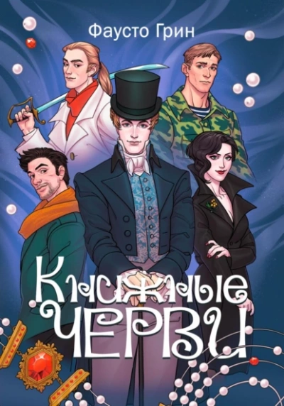 Книжные черви 1 - Фаусто Грин - Библиотека аудиокниг