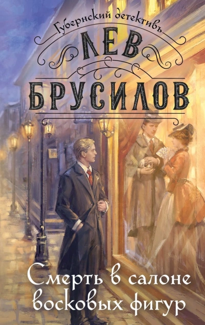 Смерть в салоне восковых фигур - Лев Брусилов - Библиотека аудиокниг