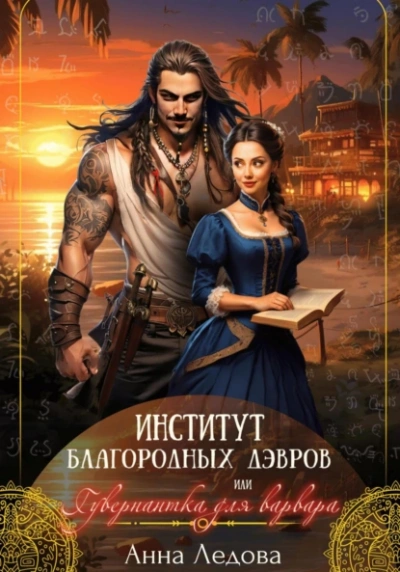Институт благородных дэвров, или Гувернантка для варвара - Анна Ледова - Библиотека аудиокниг