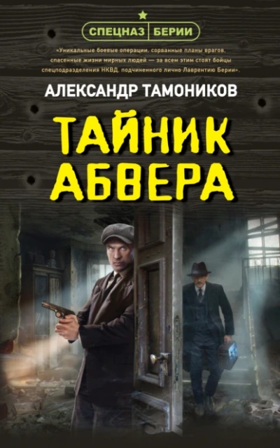 Тайник абвера - Александр Тамоников - Библиотека аудиокниг