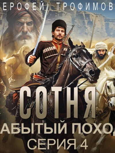 Сотня. Забытый поход. Серия 4 - Ерофей Трофимов - Библиотека аудиокниг