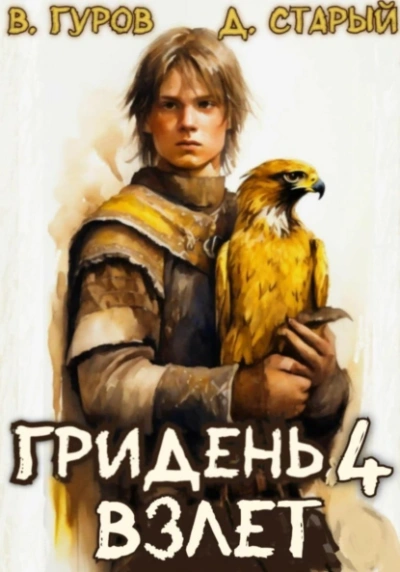 Взлет - Валерий Гуров, Денис Старый - Библиотека аудиокниг