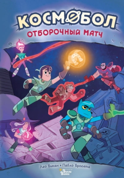 Космобол. Отборочный матч - Лео Бикан - Библиотека аудиокниг