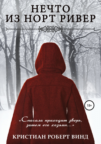 Нечто из Норт Ривер - Кристиан Роберт Винд - Библиотека аудиокниг