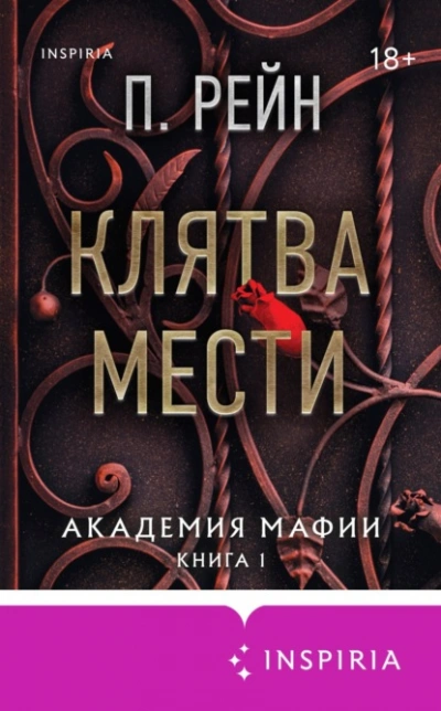 Клятва мести - П. Рейн - Библиотека аудиокниг