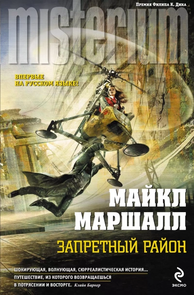 Запретный район - Майкл Маршалл Смит - Библиотека аудиокниг