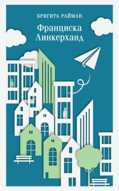 Франциска Линкерханд - Бригита Райман - Библиотека аудиокниг