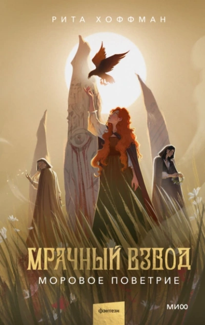 Моровое поветрие - Рита Хоффман - Библиотека аудиокниг