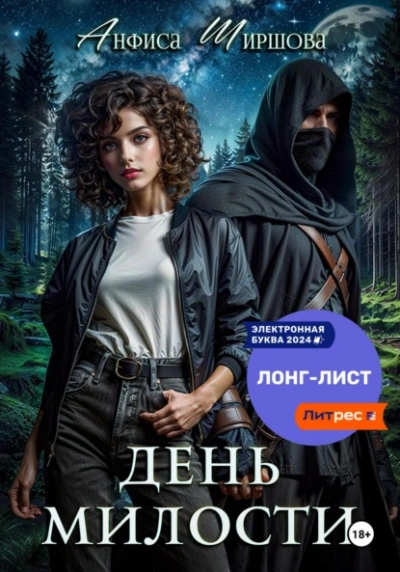 День милости - Анфиса Ширшова - Библиотека аудиокниг