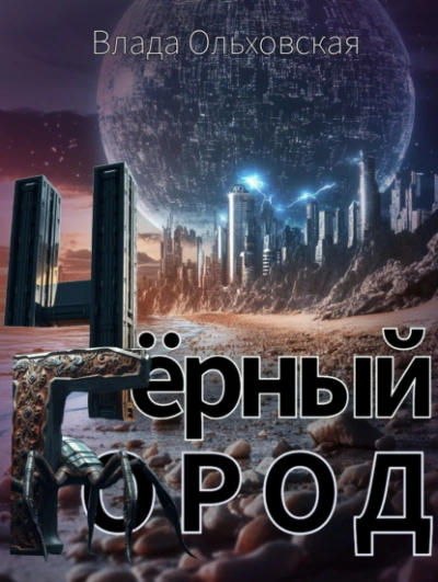Чёрный Город - Влада Ольховская - Библиотека аудиокниг