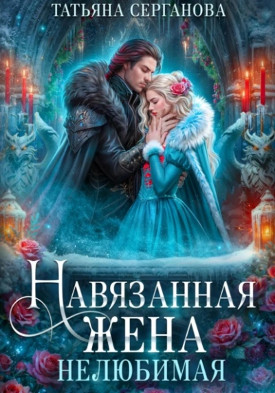 Нелюбимая - Татьяна Серганова - Библиотека аудиокниг