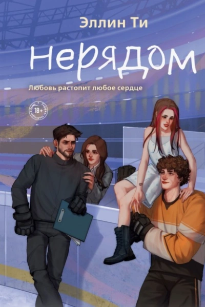 Нерядом - Эллин Ти - Библиотека аудиокниг