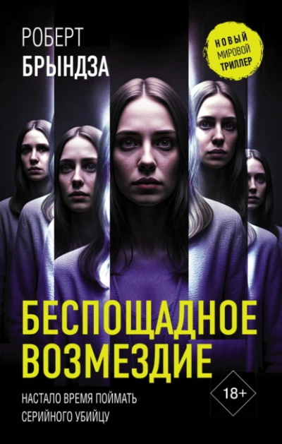 Беспощадное возмездие - Роберт Брындза - Библиотека аудиокниг