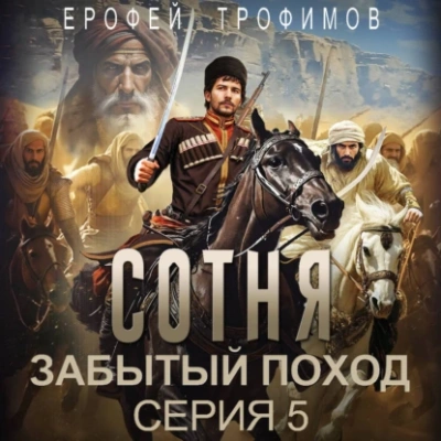 Сотня. Забытый поход. Серия 5 - Ерофей Трофимов - Библиотека аудиокниг
