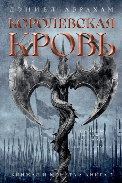 Королевская кровь - Дэниел Абрахам - Библиотека аудиокниг