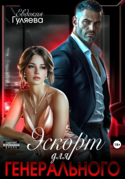 Эскорт для Генерального - Евдокия Гуляева - Библиотека аудиокниг