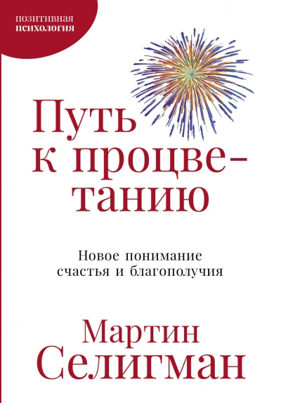Путь к процветанию. Новое понимание счастья и благополучия - Мартин Селигман - Библиотека аудиокниг