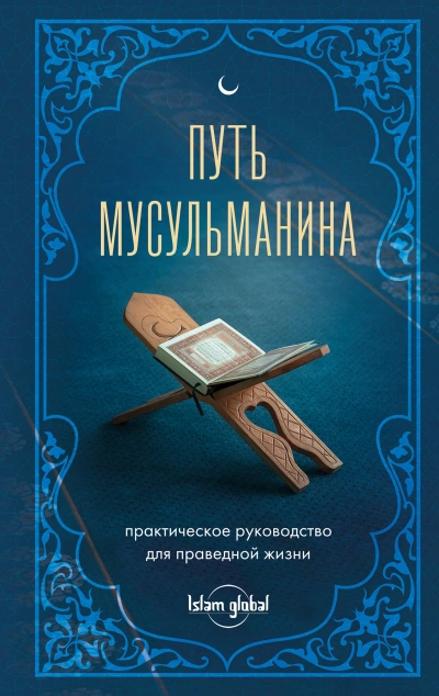 Путь мусульманина. Практическое руководство для праведной жизни - Магомед Джамаладинов - Библиотека аудиокниг
