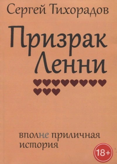 Призрак Ленни - Сергей Тихорадов - Библиотека аудиокниг