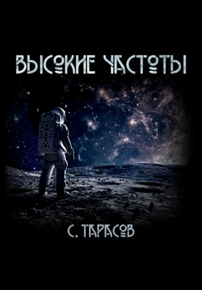 Высокие частоты - Сергей Тарасов - Библиотека аудиокниг