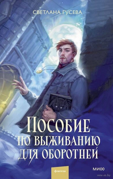 Пособие по выживанию для оборотней - Светлана Гусева - Библиотека аудиокниг